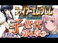 【ファイアーエムブレム 聖戦の系譜】第六章②クリア~七章へ⚜️子世代強すぎて楽しい!初見 FE 聖戦の系譜 攻略 #17【Fire Emblem SFC シミュレーションRPG】