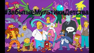 #ЗабытыеМультикиДетства - 90-ые в Сибири #ЗабытыеМультикиДетства - 90-ые в Сибири