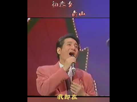 初恋女~青山💖