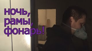 Необычный способ покраски оконных рам! Ночью в наркоманском районе! :) Влог №2 Необычный способ покраски оконных рам! Ночью в наркоманском районе! :) Влог №2