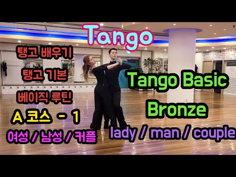 탑댄스TV｜탱고 베이직 A코스 - 1 (탱고기본) 여성/남성/커플｜Tango Baisc Step - Bronze (for Beginners)