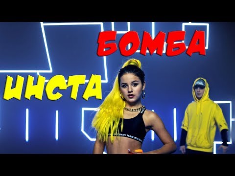 Даша Кошкина - Инста Бомба