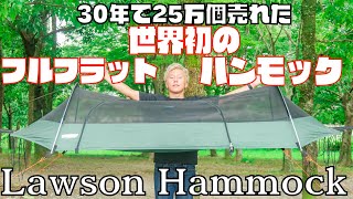 【27,980円】テントにもなるハンモックが便利すぎる件 【ローソンハンモック/Lawson Hammock】