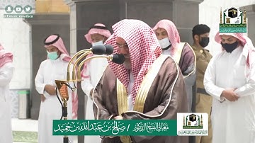 ماتيسر من سورة الشعراء للشيخ صالح بن حميد 2 ذوالقعدة 1441