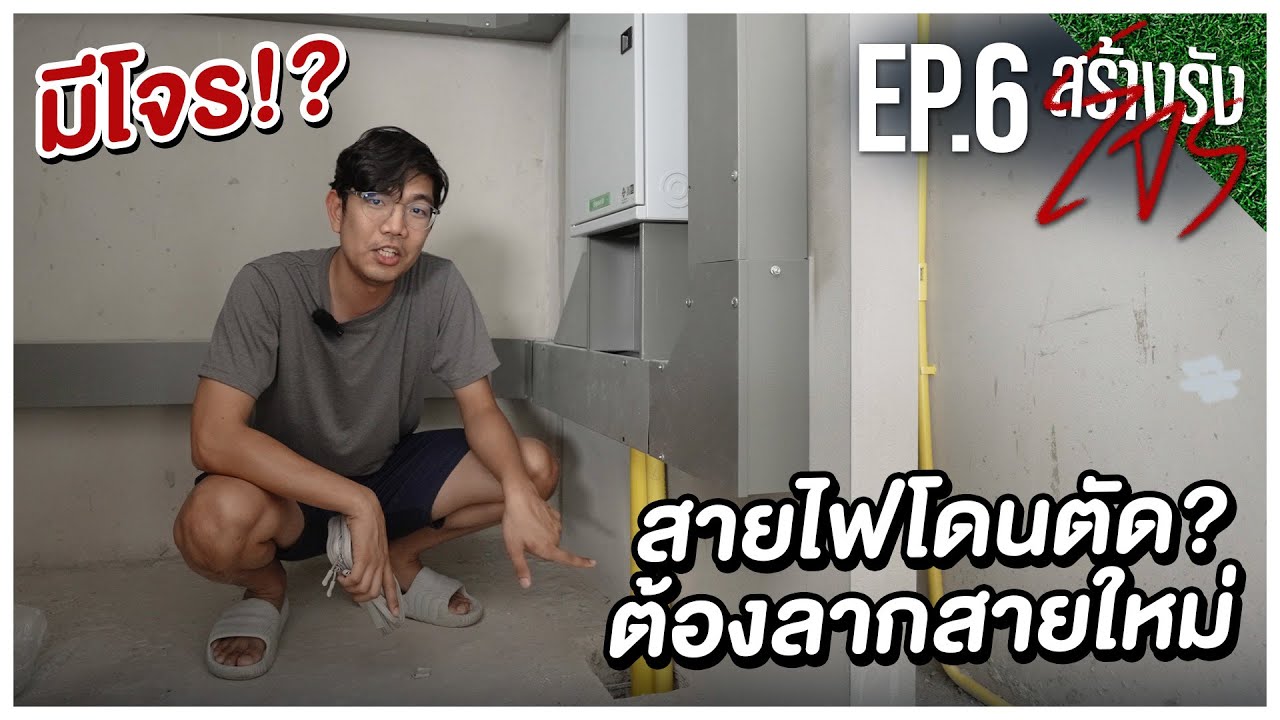 สร้างรังโจร EP.6 โจรขึ้นบ้าน ตัดสายไฟ !