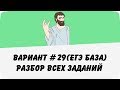 Вариант #29 (разбор всех заданий) ЕГЭ база по математике (ШКОЛА ПИФАГОРА)