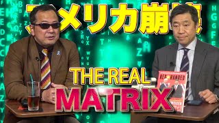 【壊滅間近】在住日本人が語る米国崩壊！メディアが報じない米国瓦解は最終段階に…？山岡鉄秀×山中泉【リアルマトリクス】2/9(水)