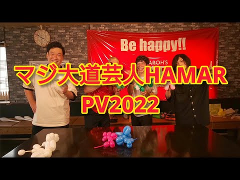 マジ大道芸人HAMAR 2022PV「やればできる！」「諦めない心」を伝える根性のおっさんパフォーマー！ただのアニメリアクターではありません！