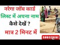 नरेगा जॉब कार्ड लिस्ट में नाम कैसे देखें? How to search narega #narega #manrega#sarkarischeme##how