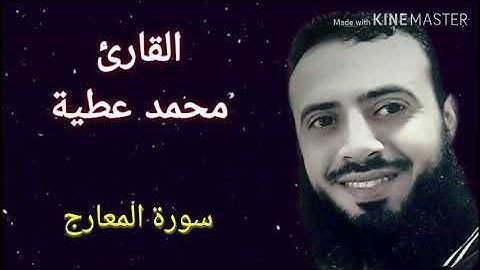 سورة المعارج || الشيخ محمد عطية ||