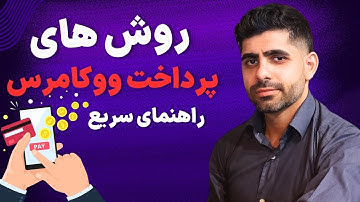 روش‌های پرداخت ووکامرس: آنلاین، آفلاین و کارت به کارت