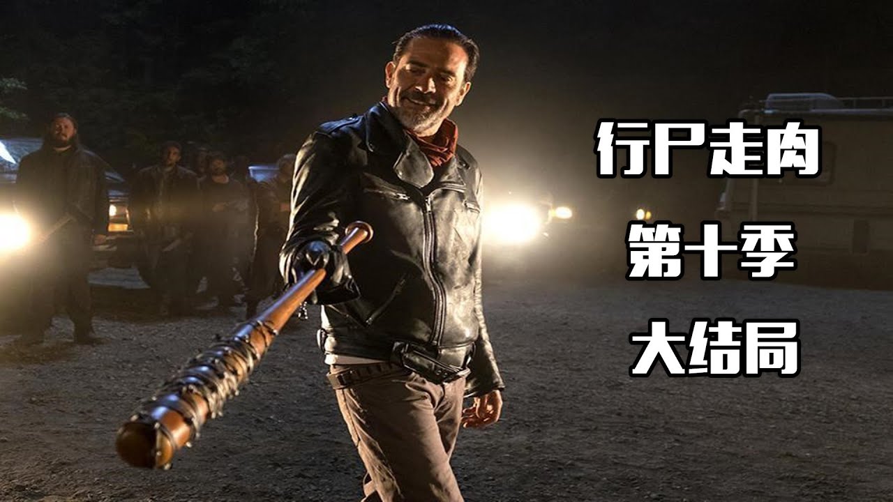《行尸走肉》第十季大结局，尼根灵魂洗白篇，露希尔原来是这么来的！