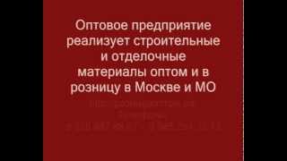 видео Где купить отделочные материалы в Москве