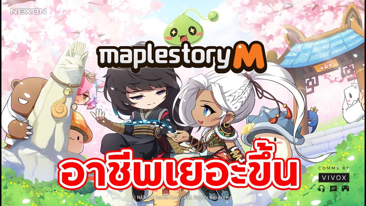 Maple Story M : กลับมาเล่นอีกครั้ง อาชีพมาเพิ่มเยอะขึ้น