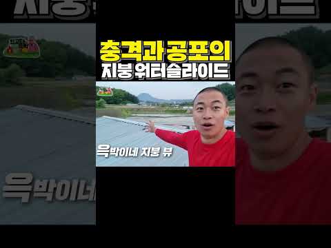 집 지붕에 놀이기구 만드는 클라스😎 목숨이 두 개인 <strong>분만</strong> 도전하세요