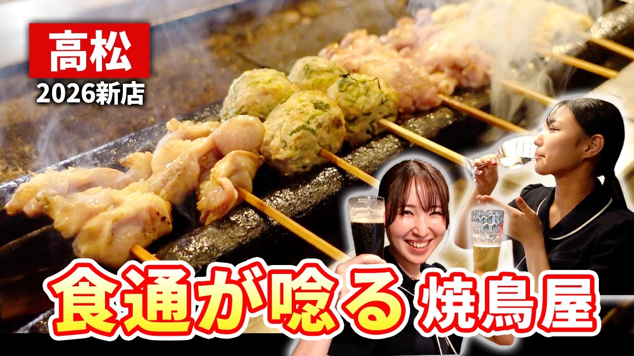 Takamatsu Gourmet] A Tiny 6-Tsubo Hidden Gem! Yakitori with Olive
