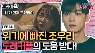 [드라마픽][임수향X차은우 EP.14] 위기에 빠진 현수아를 구해주는 도래커플 | 내 아이디는 강남미인 | JTBC 180915 방송 외