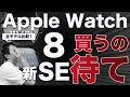 Apple Watch8と新SE買うの待て！選び方完全版【Series 3,4,5,6,7,8,SE,Ultra徹底比較】