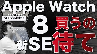 Apple Watch8と新SE買うの待て！選び方完全版【Series 3,4,5,6,7,8,SE,Ultra徹底比較】