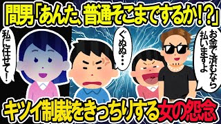 【2ch修羅場スレ】間男「お前が仕組んだな！そこまでするか！」上から汚嫁達にキツイ制裁をキッチリかました女の怨念