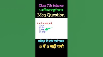 Science class 7th | वस्तुनिष्ठ प्रश्नन | class 7 science objective question | परीक्षा में आने वाले