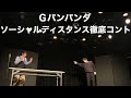 【Gパンパンダ】ソーシャルディスタンス徹底コント