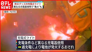 【充電式ライト】他製品の充電器使用で発火…火災のおそれも  注意呼びかけ