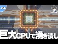 【マイクラ】わきつぶしをするため全長500の超巨大CPUを建築 #9【統合版】