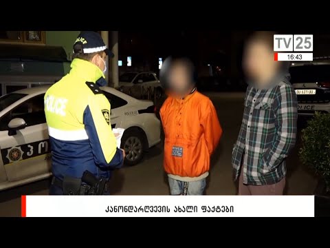 კანონდარღვევის ახალი ფაქტები