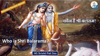 || Who is Lord Shri Balarama? || कौन हैं भगवान श्री बलराम? || HG Srishti Pati Das || बलराम जयंती ||