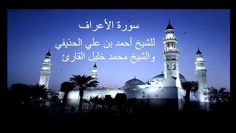 تلاوة جميلة لسورة الأعراف بصوت الشيخ أحمد الحذيفي والشيخ محمد خليل القارئ من مسجد قباء