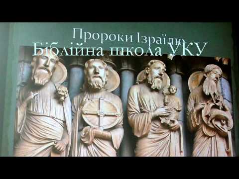 Пророки Старого Заповіту - Біблійна школа УКУ Пророки Старого Заповіту - Біблійна школа УКУ