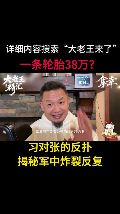 老王来了:四中全会的反扑?刚刚!军方重大泄密流出 剑指张又侠? 一条轮胎38万!你绝对想不到的军方采购黑幕!#习近平#张又侠#大老王#shorts 老王来了:四中全会的反扑?刚刚!军方重大泄密流出 剑指张又侠? 一条轮胎38万!你绝对想不到的军方采购黑幕!#习近平#张又侠#大老王#shorts