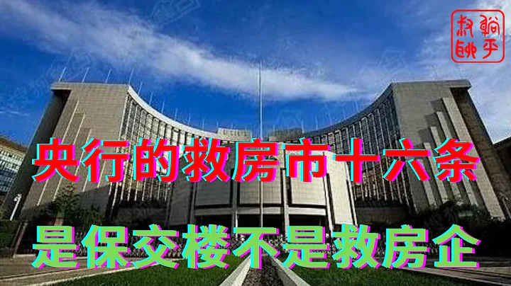 央行銀保監會救市16條是保交樓而不是救房企||對韭菜算是暗送秋波||躺平叔聊房地產 - 天天要聞
