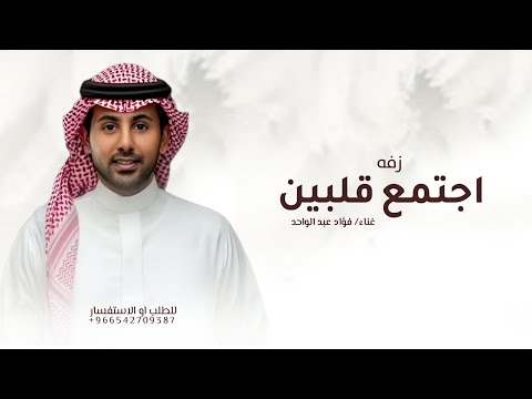 زفات 2026 زفه اجتمع قلبين بدون موسيقي فؤاد عبد الواحد حصريآ 2026