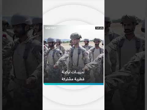 تركيا وقطر تجريان تدريبات عسكرية مشتركة في جناق قلعة
