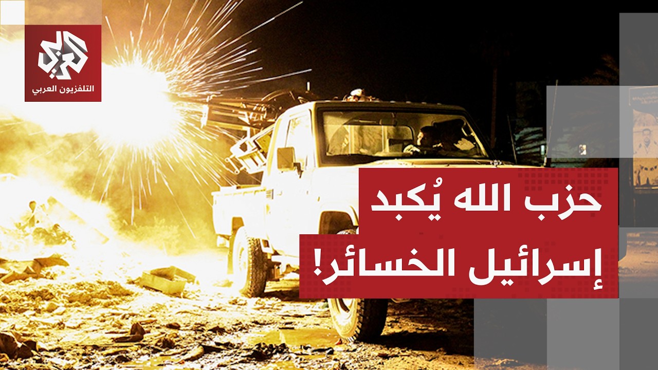 حزب الله يُشعل جبهات القتال مع إسرائيل.. مراسل العربي يرصد تفاصيل الاشاياكات في بلدة الخيام!