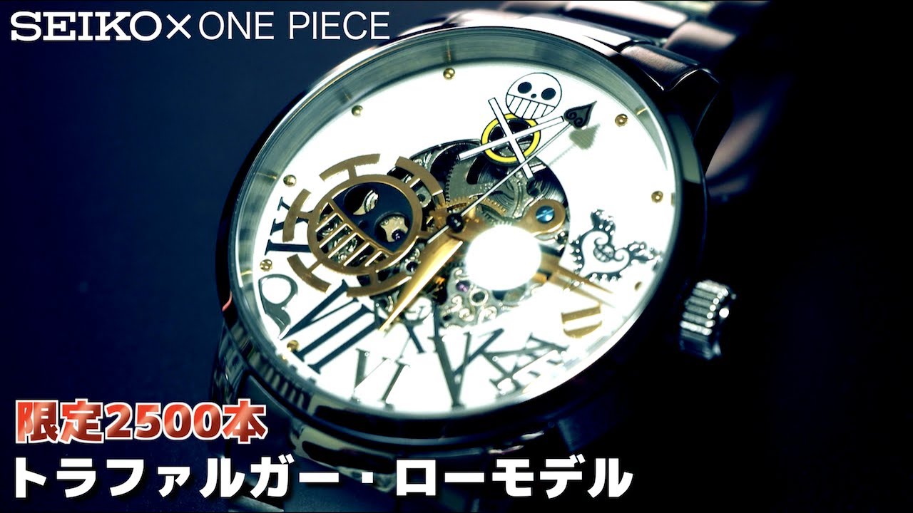 Seiko One Pieceコラボ 2500点限定のトラファルガー ローモデルがめっちゃカッコいい Youtube