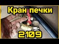 Кран печки 2109. Краник отопителя салона ВАЗ. САНТЕХНИЧЕСКИЙ