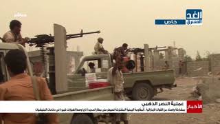 أخبار الغد المشرق | بإسناد القوات الإماراتية.. المقاومة اليمنية المشتركة تسيطر على مطار الحديدة