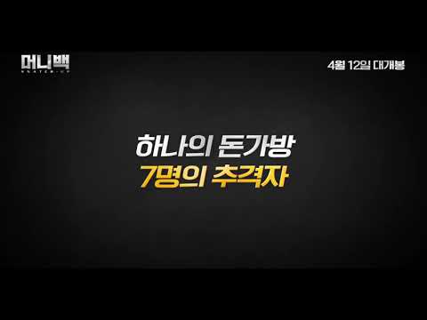 머니백 예고편