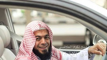 سورة ق الشيخ اكرم العلاقمي