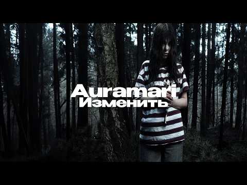 Auramari – Изменить (Official Audio)
