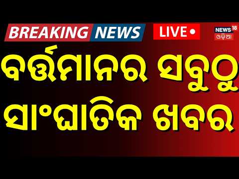 Breaking News LIVE  | ବର୍ତ୍ତମାନର ବଡ଼ ଖବର | Cyclone News Today | Odisha Politics | Odia News