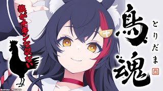 【鳥魂】狼のチキンレース・・よゆーよゆー！【ホロライブ/大神ミオ】