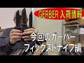 【GERBER入荷情報】今回のガーバー【フィックスドナイフ編】(GERBER)20221208