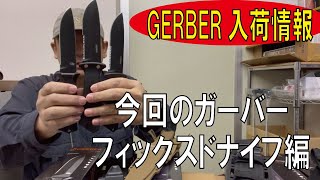 【GERBER入荷情報】今回のガーバー【フィックスドナイフ編】(GERBER)20221208