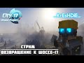 λ |СТРИМ| City-17 [Grand Project] ВОЗВРАЩЕНИЕ К ШОССЕ-17 λ