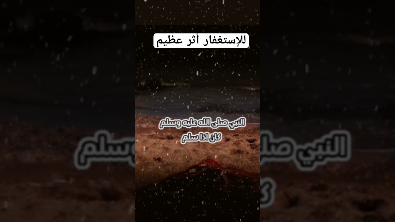 للإستغفار أثر عظيم؟ #اكسبلور #المصحف #العثيمين #لايك #حالات_واتس #تيك_توك