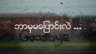 ေဇာ္ဝင္းထြဋ္ - ႏွဳတ္ဆက္ျခင္း chords